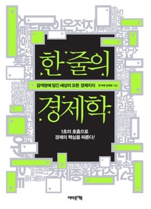 한 줄의 경제학