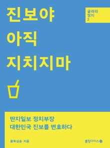 진보야, 아직 지치지마