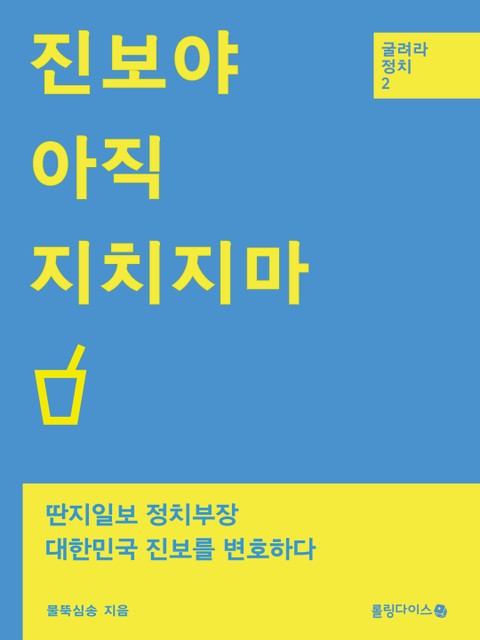 진보야, 아직 지치지마 표지 이미지