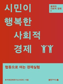 시민이 행복한 사회적 경제