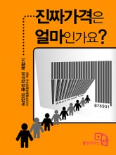 진짜 가격은 얼마인가요? 표지 이미지