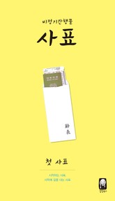 비정기간행물 사표 표지 이미지