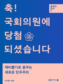 축! 국회의원에 당첨되셨습니다