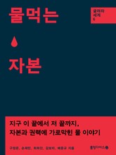 물 먹는 자본 표지 이미지