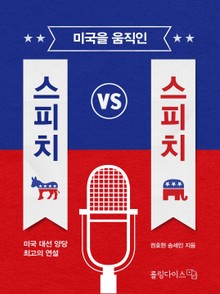 미국을 움직인 스피치 VS 스피치