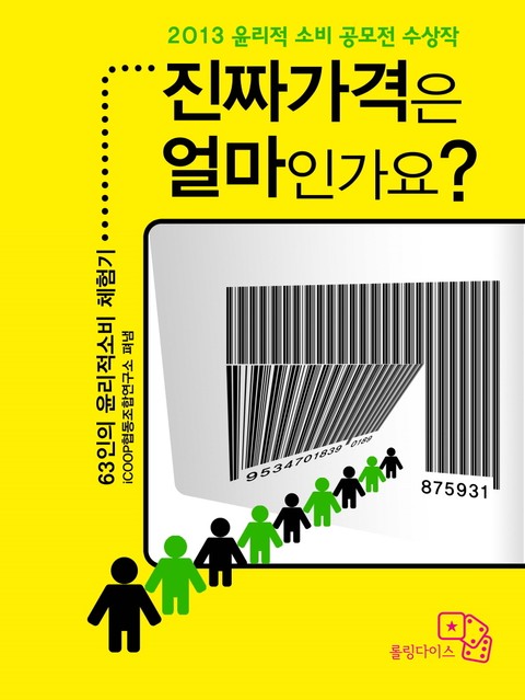 진짜 가격은 얼마인가요? 2013 표지 이미지