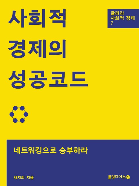 사회적경제의 성공코드 표지 이미지