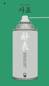 사표 : 두 번째 이야기 표지 이미지