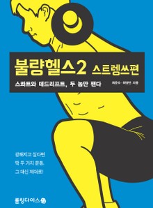 불량헬스2 스트렝쓰편