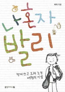 나 혼자 발리