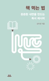 책 먹는 법 표지 이미지