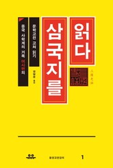 삼국지를 읽다 표지 이미지