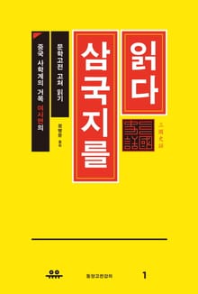삼국지를 읽다