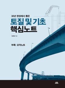 토질 및 기초핵심노트