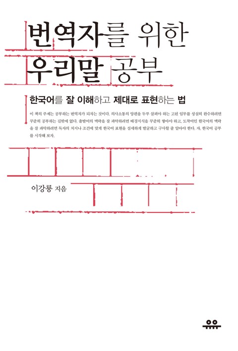 번역자를 위한 우리말 공부 표지 이미지