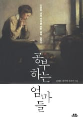 공부하는 엄마들 표지 이미지