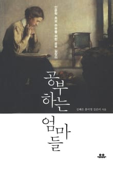 공부하는 엄마들