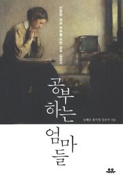 공부하는 엄마들