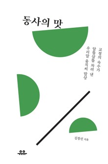 동사의 맛