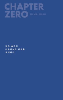 책의 실험 - 챕터 제로