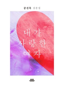 내가 사랑한 여자_공선옥
