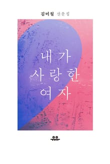 내가 사랑한 여자_김미월