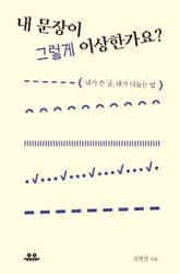 내 문장이 그렇게 이상한가요? 표지 이미지