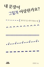 내 문장이 그렇게 이상한가요?