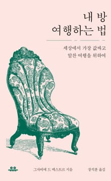 내 방 여행하는 법