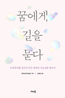 꿈에게 길을 묻다