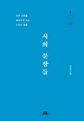 시의 문장들 표지 이미지