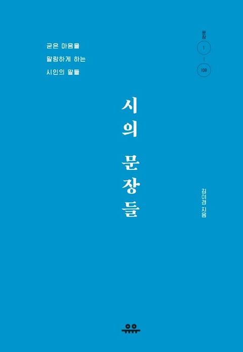 시의 문장들 표지 이미지