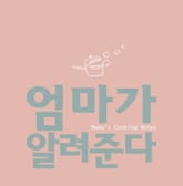 엄마가 알려준다 표지 이미지