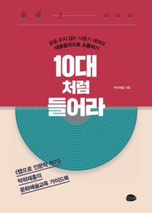 10대처럼 들어라