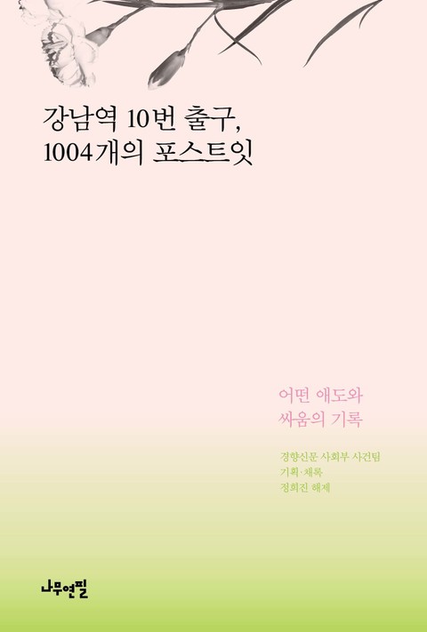 강남역 10번 출구, 1004개의 포스트잇 표지 이미지