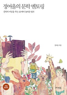 개정판 | 정여울의 문학 멘토링