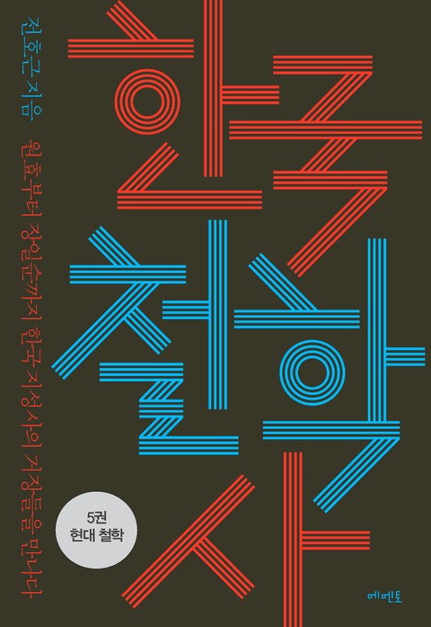 [분권] 한국 철학사 5권: 현대 철학 표지 이미지