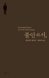 불안의 서 표지 이미지