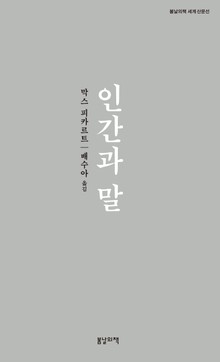 인간과 말
