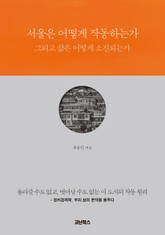 서울은 어떻게 작동하는가 표지 이미지