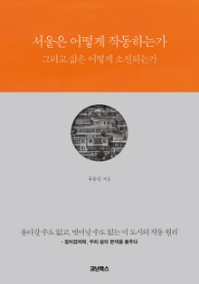 서울은 어떻게 작동하는가