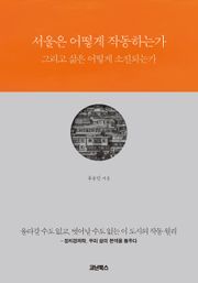 서울은 어떻게 작동하는가