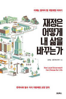 재정은 어떻게 내 삶을 바꾸는가