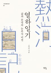 삶과 문명의 눈부신 비전 열하일기