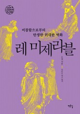 비참함으로부터 탄생한 위대한 벽화 레 미제라블 표지 이미지