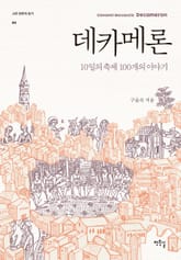 10일의 축제 100개의 이야기, 데카메론 표지 이미지