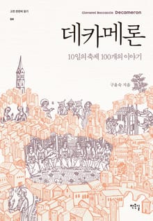 10일의 축제 100개의 이야기, 데카메론