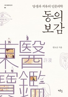 양생과 치유의 인문의학, 동의보감