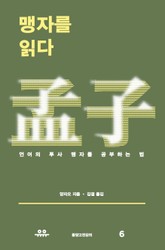 맹자를 읽다 표지 이미지