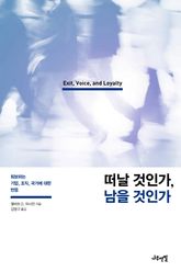 떠날 것인가, 남을 것인가 표지 이미지